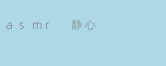 asmr 静心